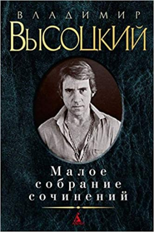 Малое собрание сочинений/Высоцкий В.