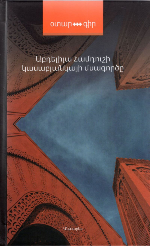 Կասաբլանկայի մսագործը