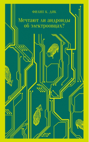 Мечтают ли андроиды об электроовцах?