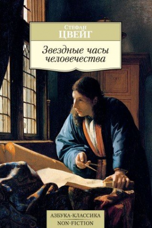 Звездные часы человечества