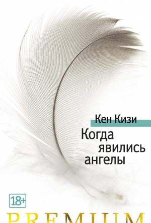 Когда явились ангелы