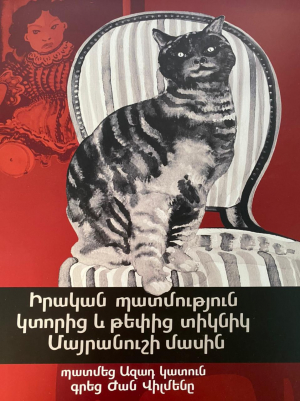 Իրական պատմություն կտորից և թեփից տիկնիկ Մայրանուշի մասին