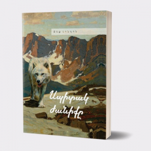 Սպիտակ ժանիք․ փափուկ