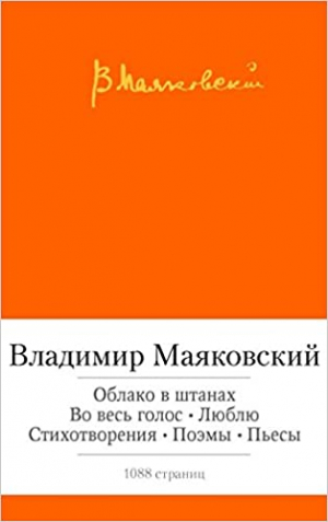 Облако в штанах. Во весь голос. Люблю. Стихотворения. Поэмы. Пьесы