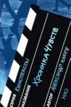 Хроника чувств