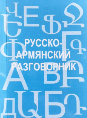 Русско-армянский разговорник