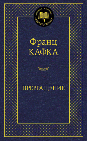 Превращение