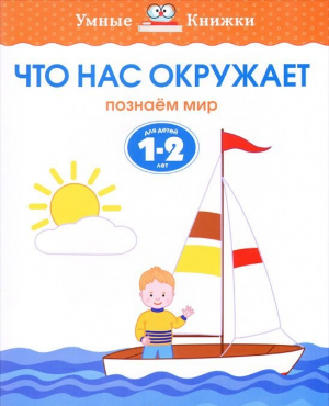 Что нас окружает. Познаем мир. Для детей 1-2 лет