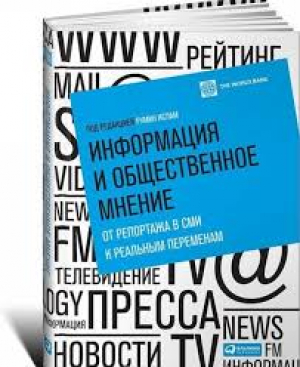 Информация и общественное мнение