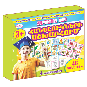 Խաղ Հանելուկների աշխարհում