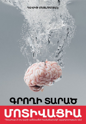 Գրողի տարած Մոտիվացիա