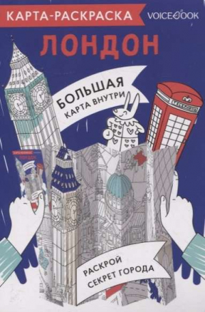 Карта-раскраска. Лондон