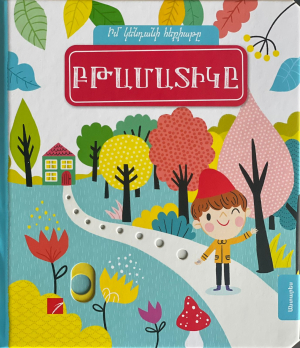 Բթամատիկը - իմ կենդանի հեքիաթը