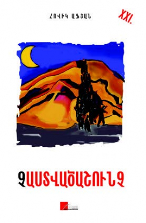 Չաստվածաշունչ