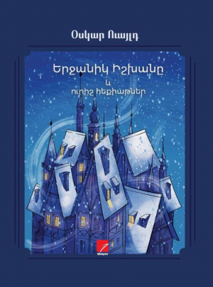 Երջանիկ իշխանը և ուրիշ հեքիաթներ