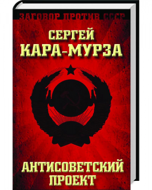 Антисоветский проект