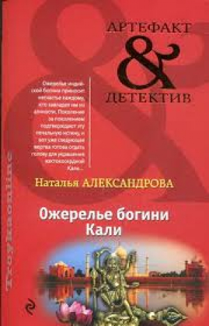 Ожерелье богини Кали