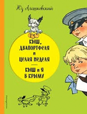 Кыш, Двапортфеля и целая неделя
