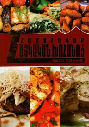 Հայկական խոհանոց.Համահավաք հայկական խոհանոց.