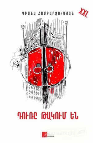 Դուռը թակում են