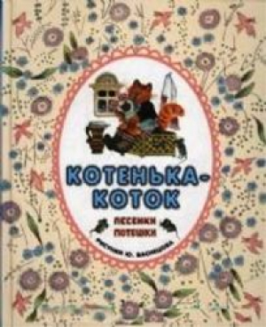Котенька-коток. Песенки. Потешки