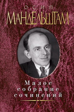 Малое собрание сочинений/Мандельштам О.