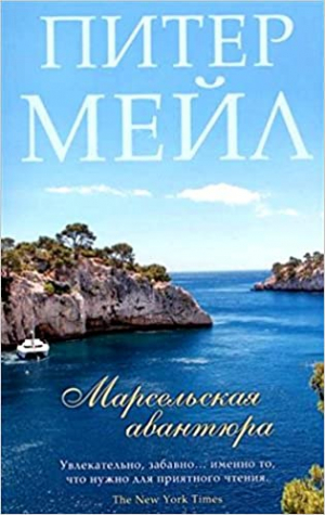 Марсельская авантюра