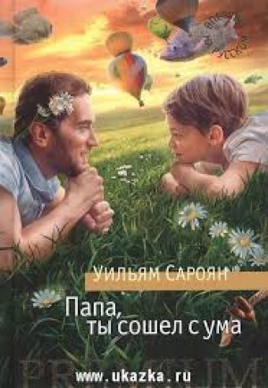 Папа, ты сошел с ума