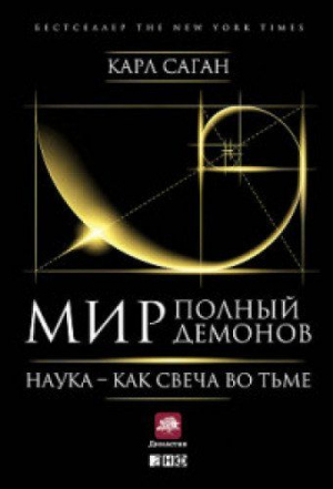 Мир, полный демонов: Наука  как свеча во тьме