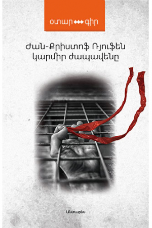 Կարմիր ժապավենը