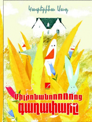 Միլիոնանոոոոոոց գաղափարը