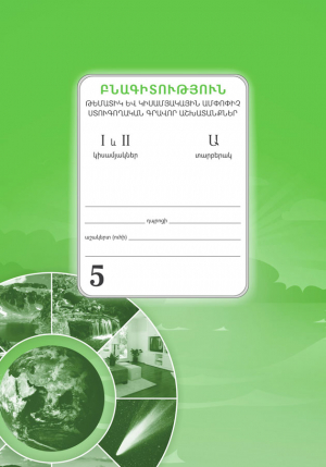 Բնագիտություն 5 Թեմատիկ և կիսամյակային I և II կիսամյակ Ա