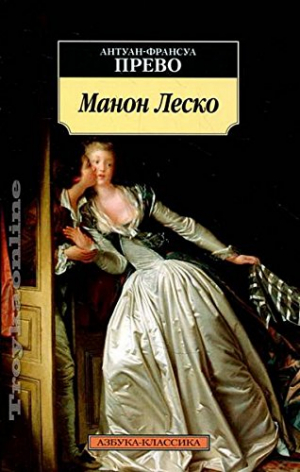 Манон Леско