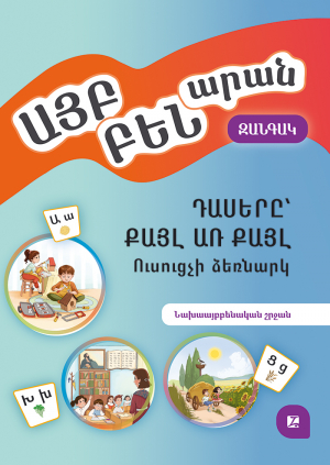 Այբբենարան «Զանգակ»։ Դասերը քայլ առ քայլ։ Ուսուցչի ձեռնարկ։ Նախայբբենական շրջան