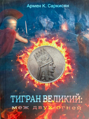 Тигран Великий: меж двух огней