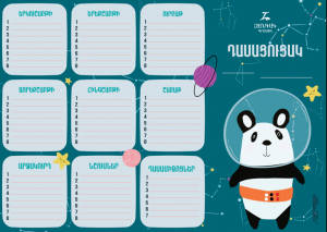 Դասացուցակ - պանդա