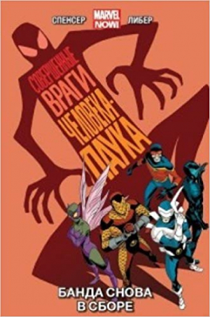 Совершенные враги Человека-Паука. Том 1: Банда снова с сборе