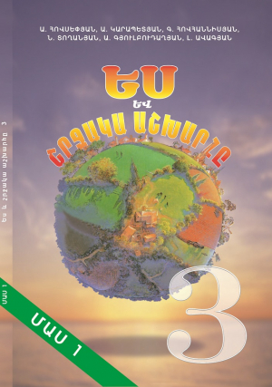 Ես և շրջակա աշխարհը 3․ մաս 1