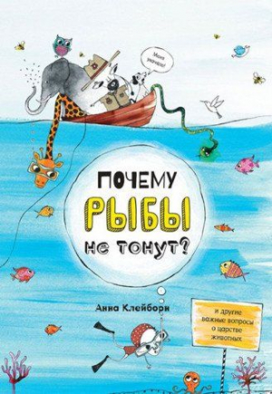 Почему рыбы не тонут?