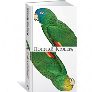 Попугай Флобера