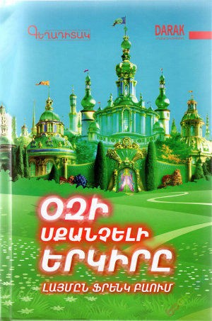 Օզի սքանչելի երկիրը