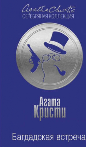 Багдадская встреча