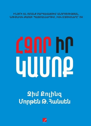 Հզոր իր կամոք