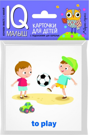 Умный малыш. English. Действия / Actions. Карточки для детей с подсказками для взрослых