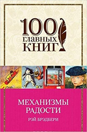 Механизмы радости