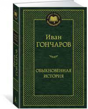 Обыкновенная история