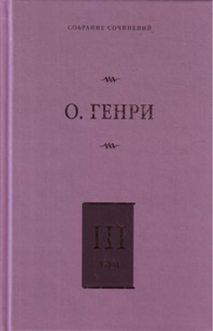 Собрание сочинений. Том 3