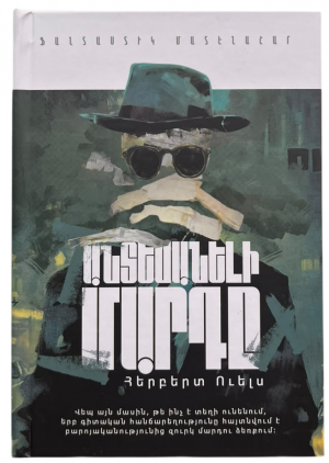 Անտեսանելի մարդը
