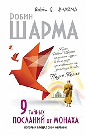 Тайных посланий от Монаха
