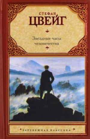 Звездные часы человечества